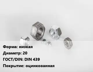 Гайка низкая D=20 DIN 439 оцинкованная
